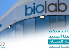 Biolab opens its 25th branch, the second in Marj Al-Hamam area